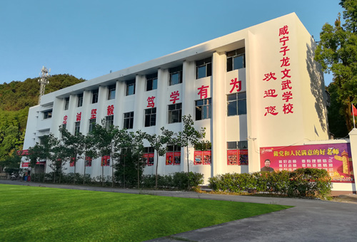 咸宁子龙文武学校