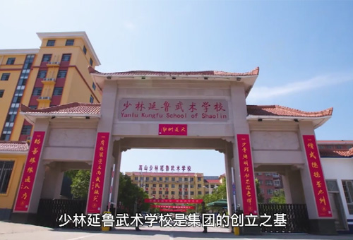 嵩山少林延鲁武术学校