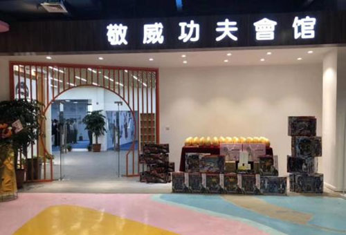 蚌埠市敬威功夫会馆