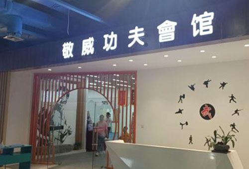 蚌埠敬威功夫会馆