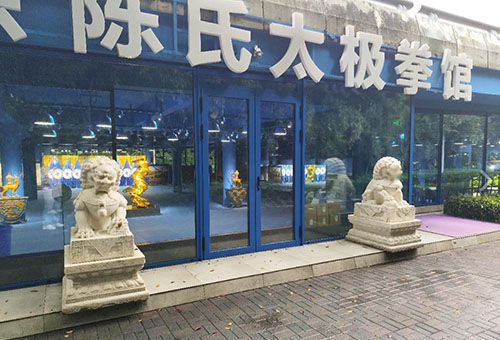 南京陈氏太极拳馆