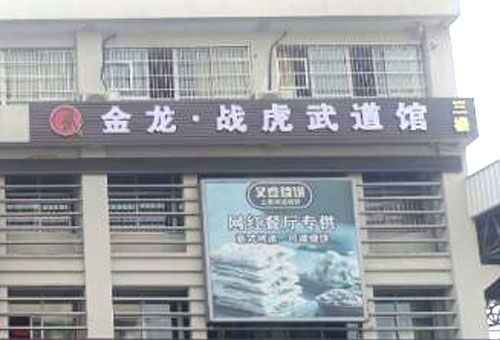 杭州萧山金龙战虎武道馆