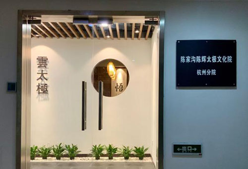 杭州陈家沟云太极拳馆