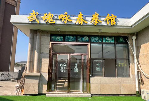 南昌武魂咏春拳馆