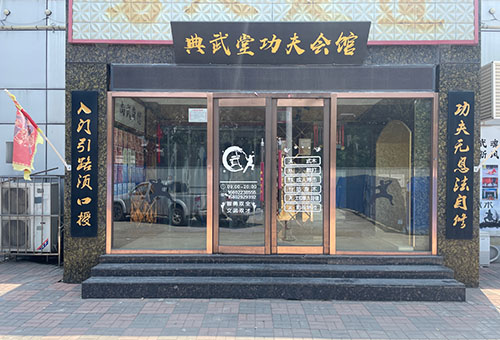 天津典武堂功夫会馆
