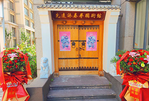 天津光远咏春拳总会