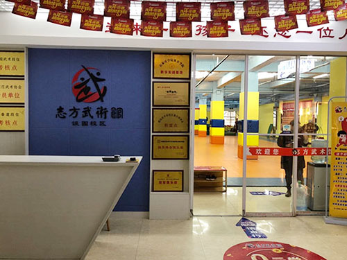 石家庄市志方武术馆