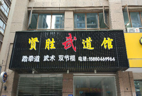 福州市贤胜武道馆