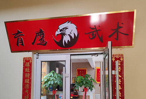呼和浩特市育鹰武术馆