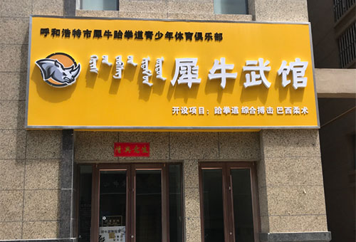  呼和浩特市犀牛武馆