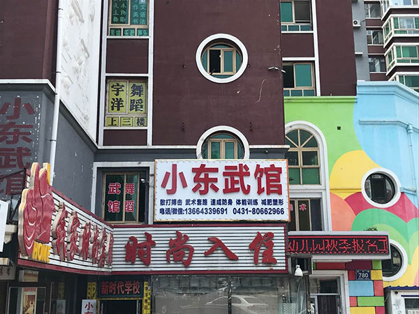 长春小东武馆