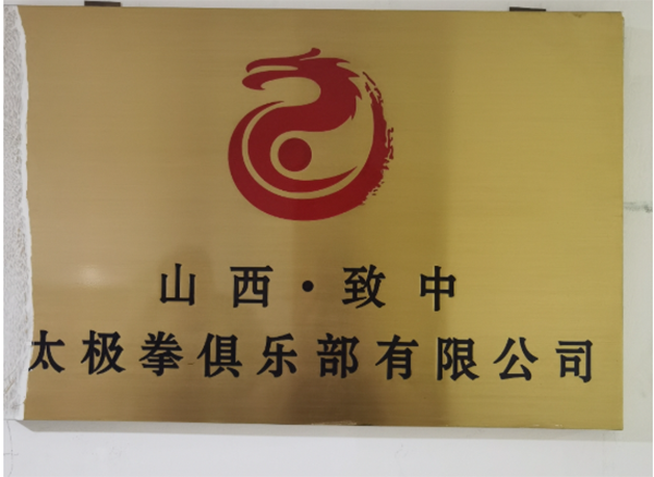 山西致中太极拳俱乐部