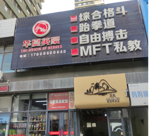 沈阳华夏英豪武馆