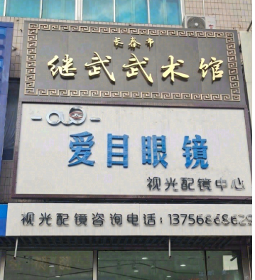 长春市继武武术馆