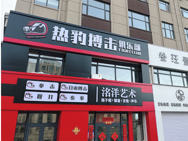 长春热豹搏击俱乐部