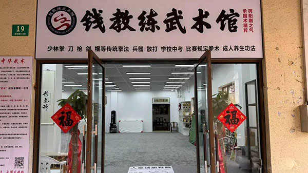 上海钱教练武术馆