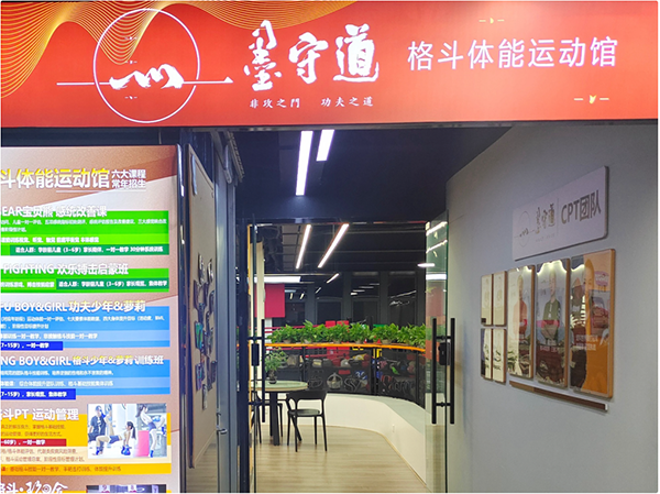 墨守道格斗体能散打搏击拳击运动馆