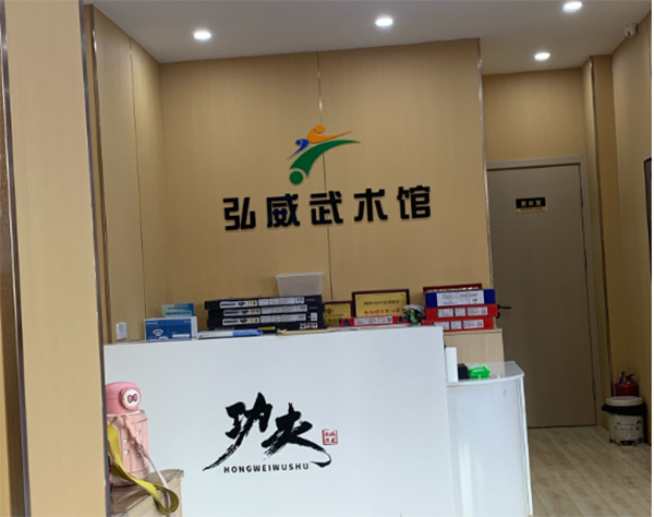 济南弘威武术馆