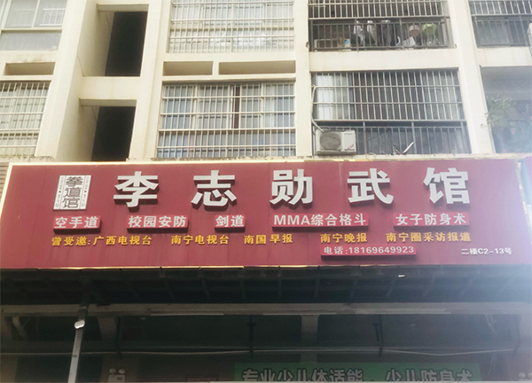 南宁李志勋武馆