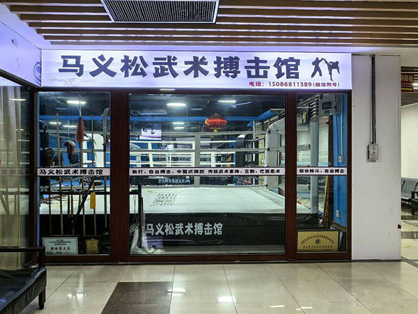 重庆马义松武术搏击馆