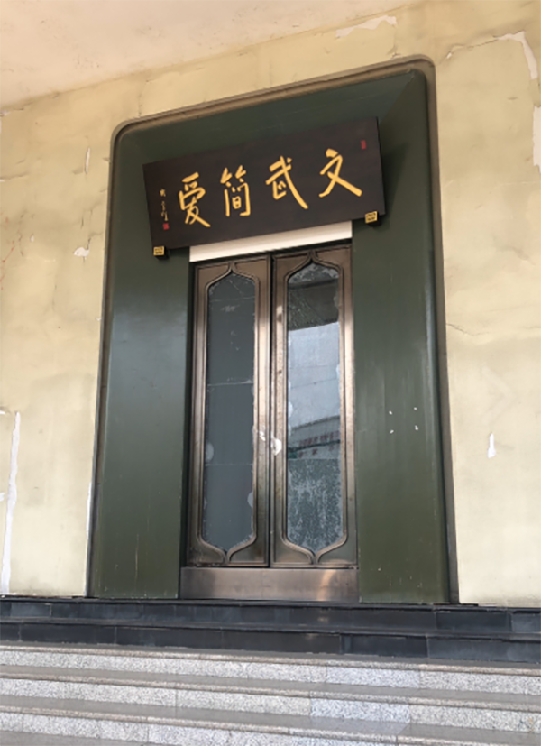 成都文武简爱武术培训基地