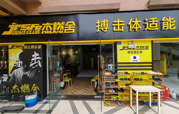 成都杰燃舍搏击俱乐部