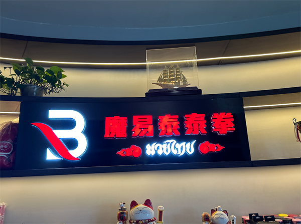 成都魔易泰泰拳搏击俱乐部