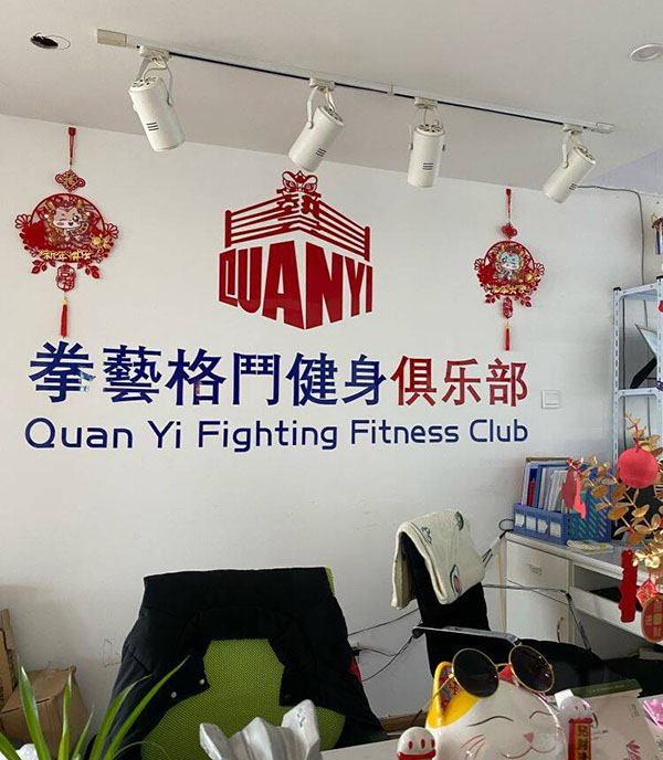 贵阳拳艺咏春·搏击·正骨康复馆