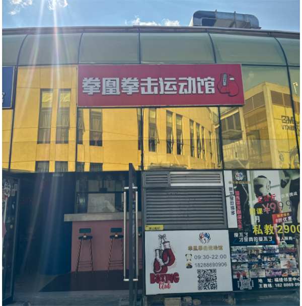昆明拳凰拳击运动馆