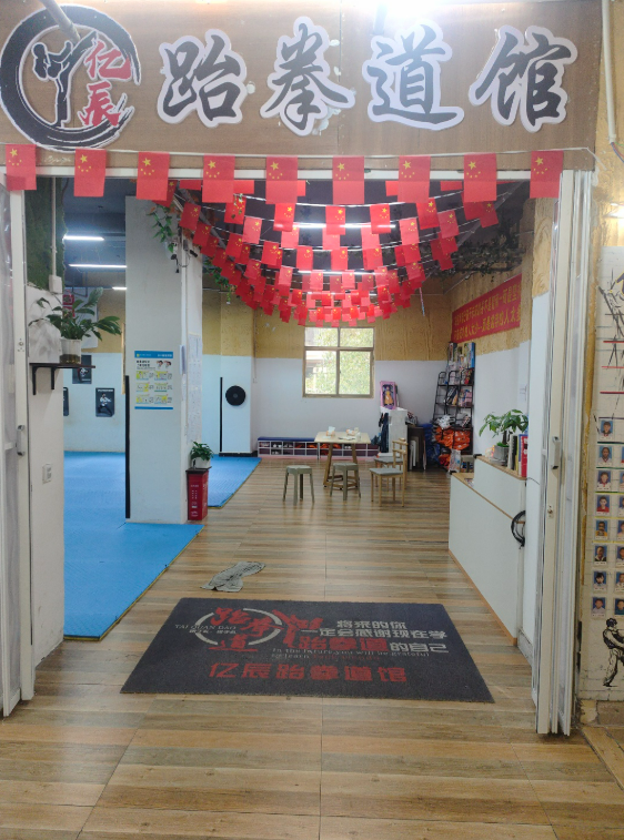 拉萨亿辰跆拳道馆
