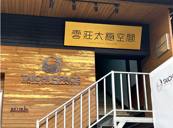 雲莊太极空间