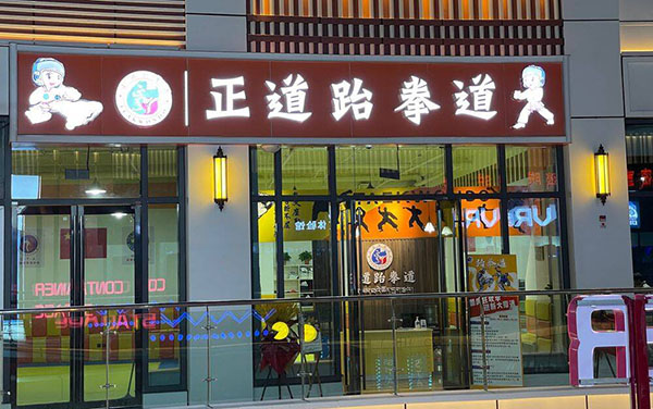 拉萨正道跆拳道