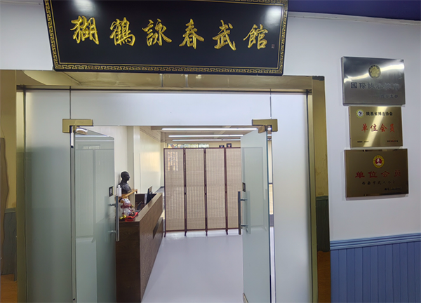 西安猢鹤咏春拳馆