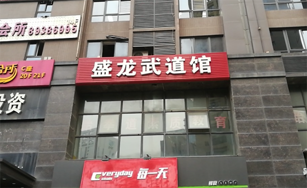 西安盛龙武道馆