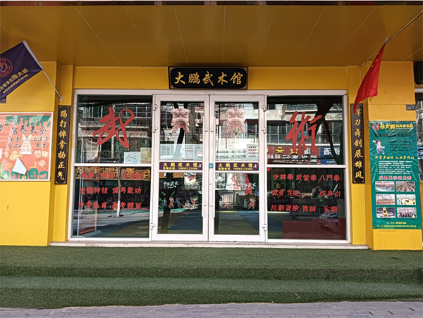 兰州大鹏武术馆