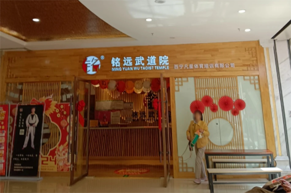西宁铭远武道馆