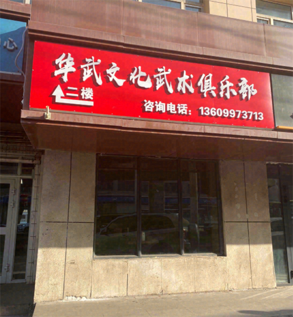 乌鲁木齐华武文化武术俱乐部